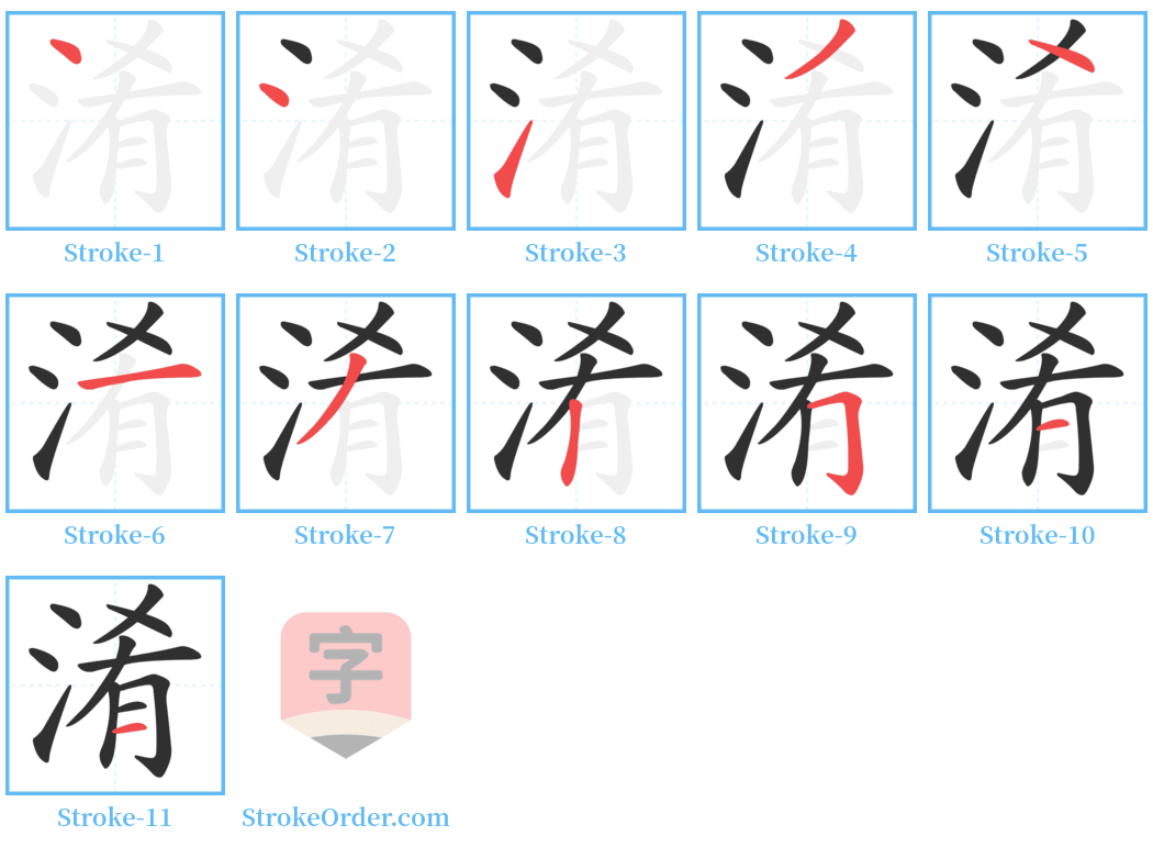 淆 Stroke Order Diagrams