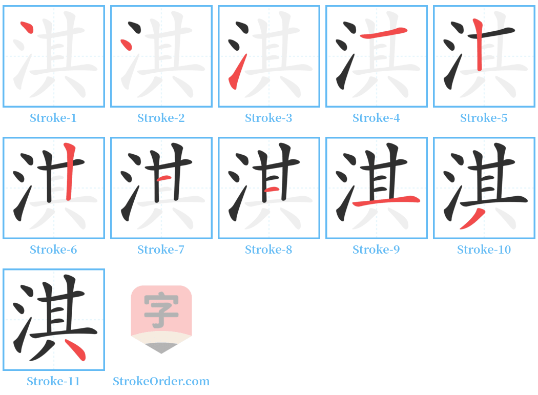 淇 Stroke Order Diagrams