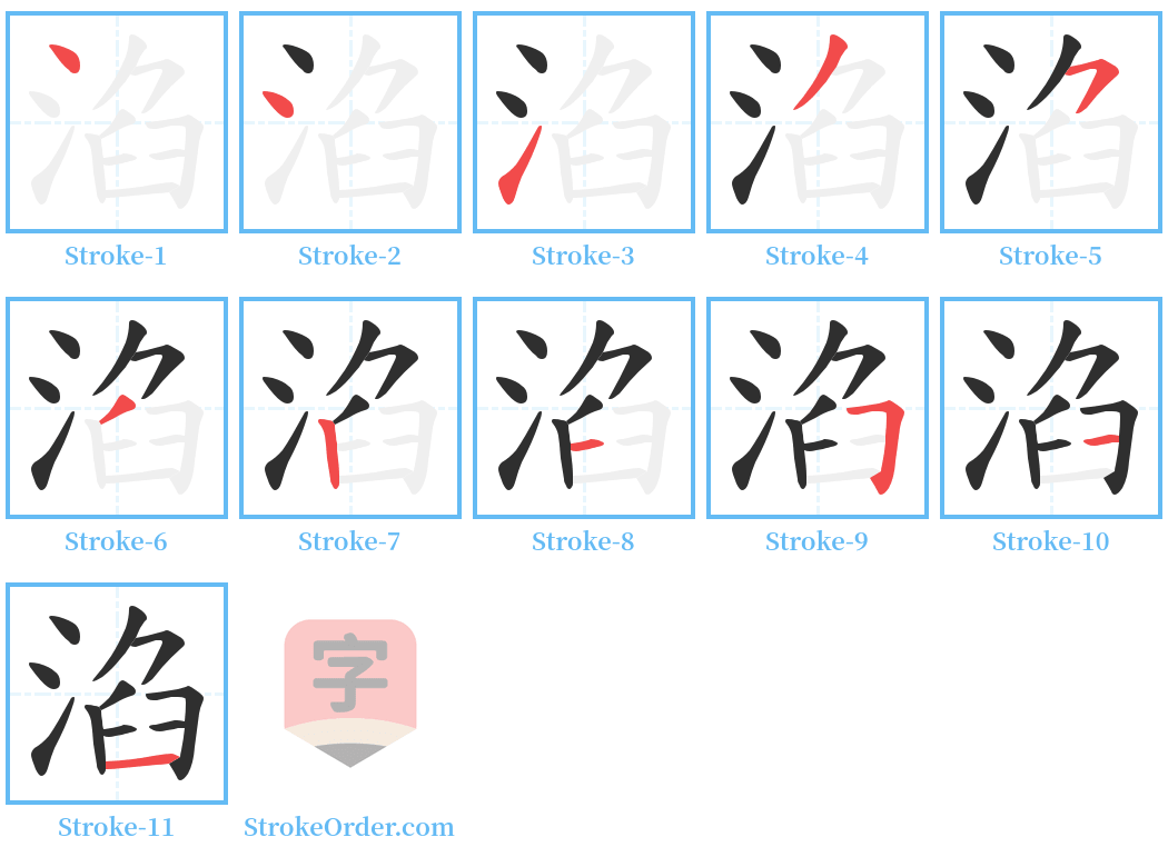 淊 Stroke Order Diagrams