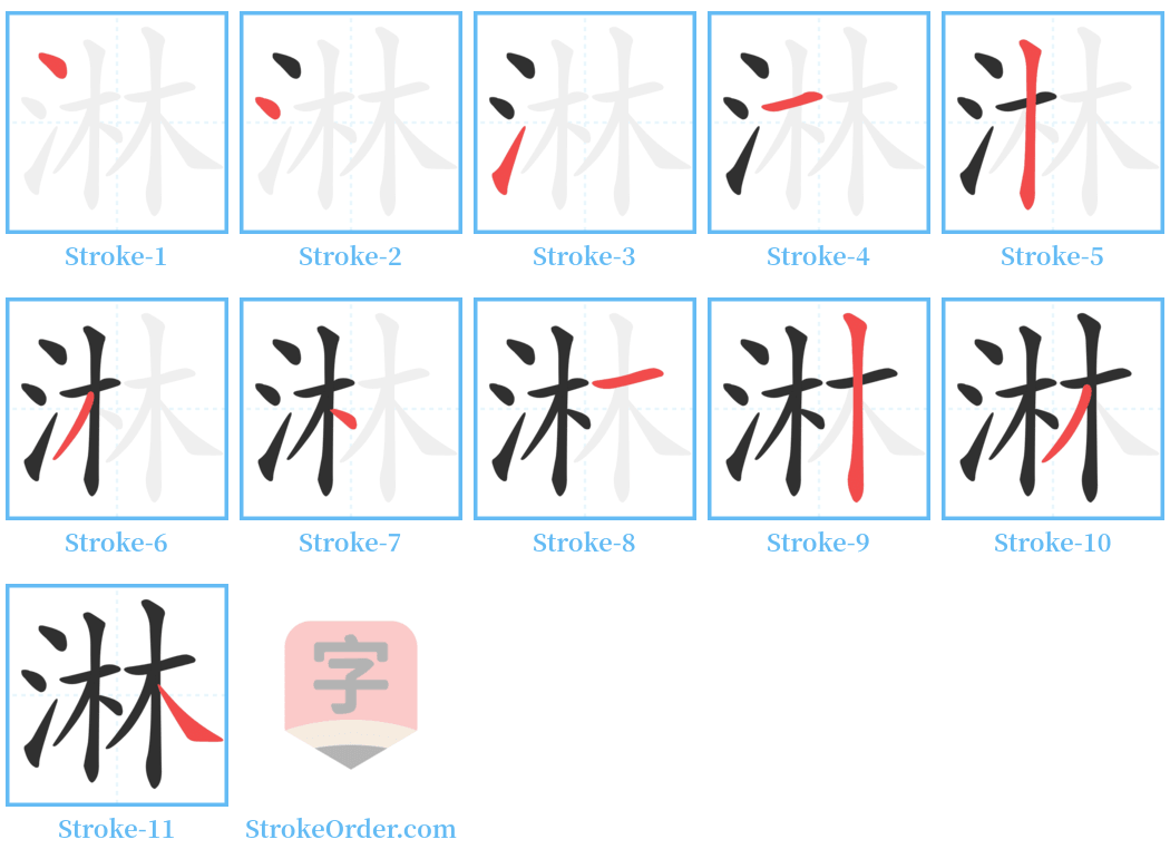 淋 Stroke Order Diagrams