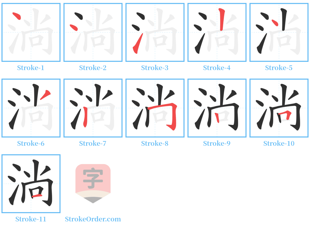 淌 Stroke Order Diagrams