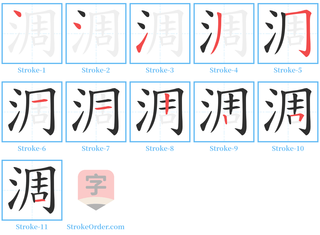 淍 Stroke Order Diagrams