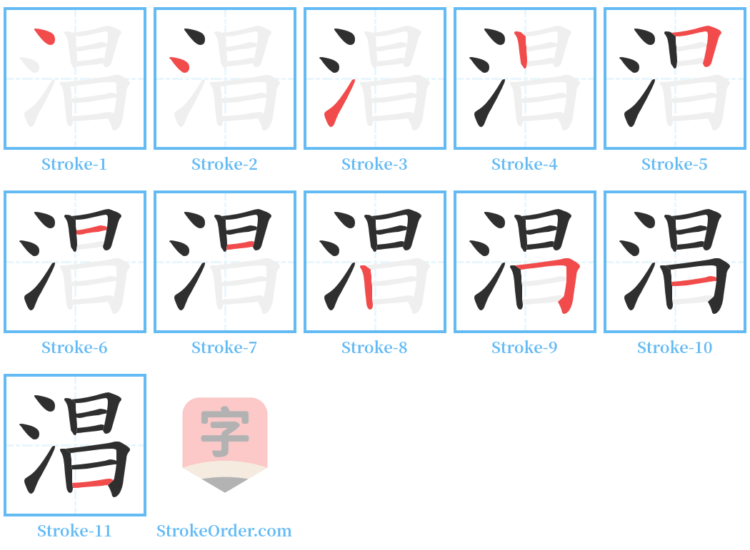 淐 Stroke Order Diagrams