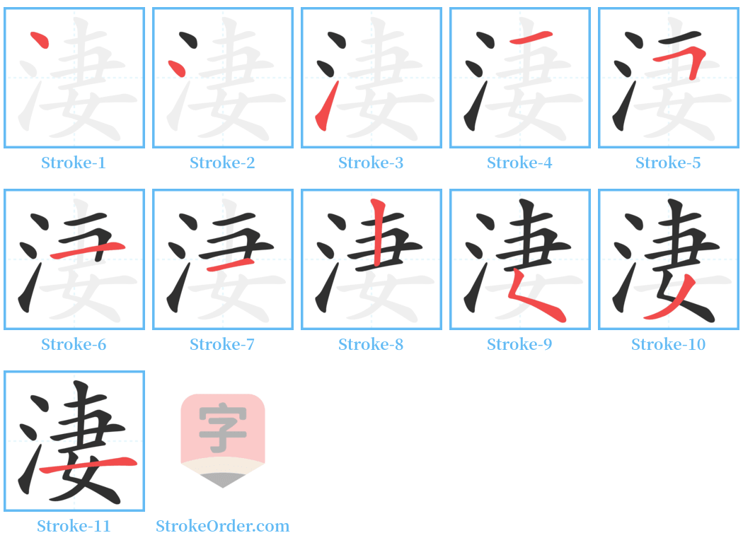 淒 Stroke Order Diagrams