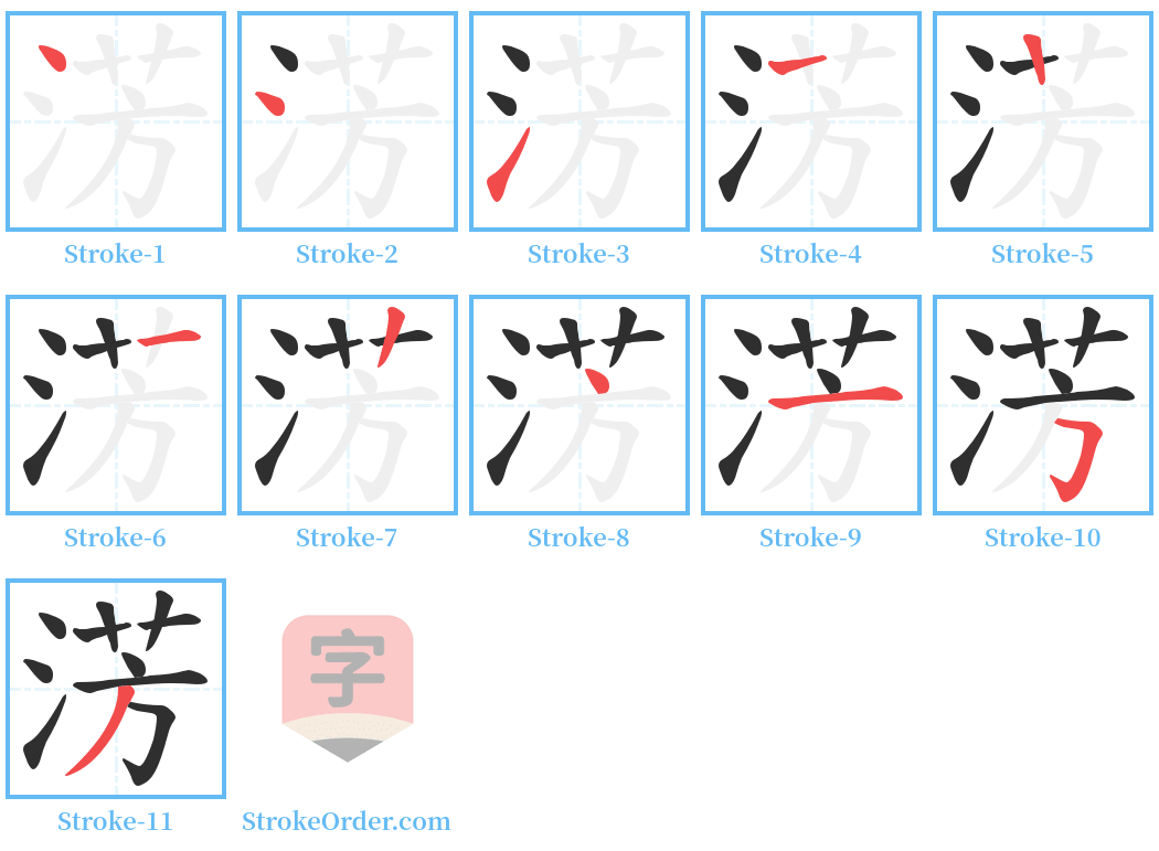 淓 Stroke Order Diagrams