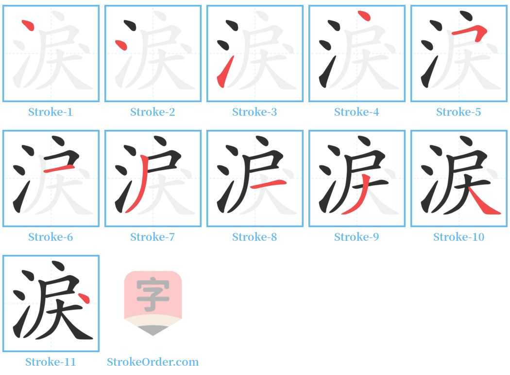 淚 Stroke Order Diagrams