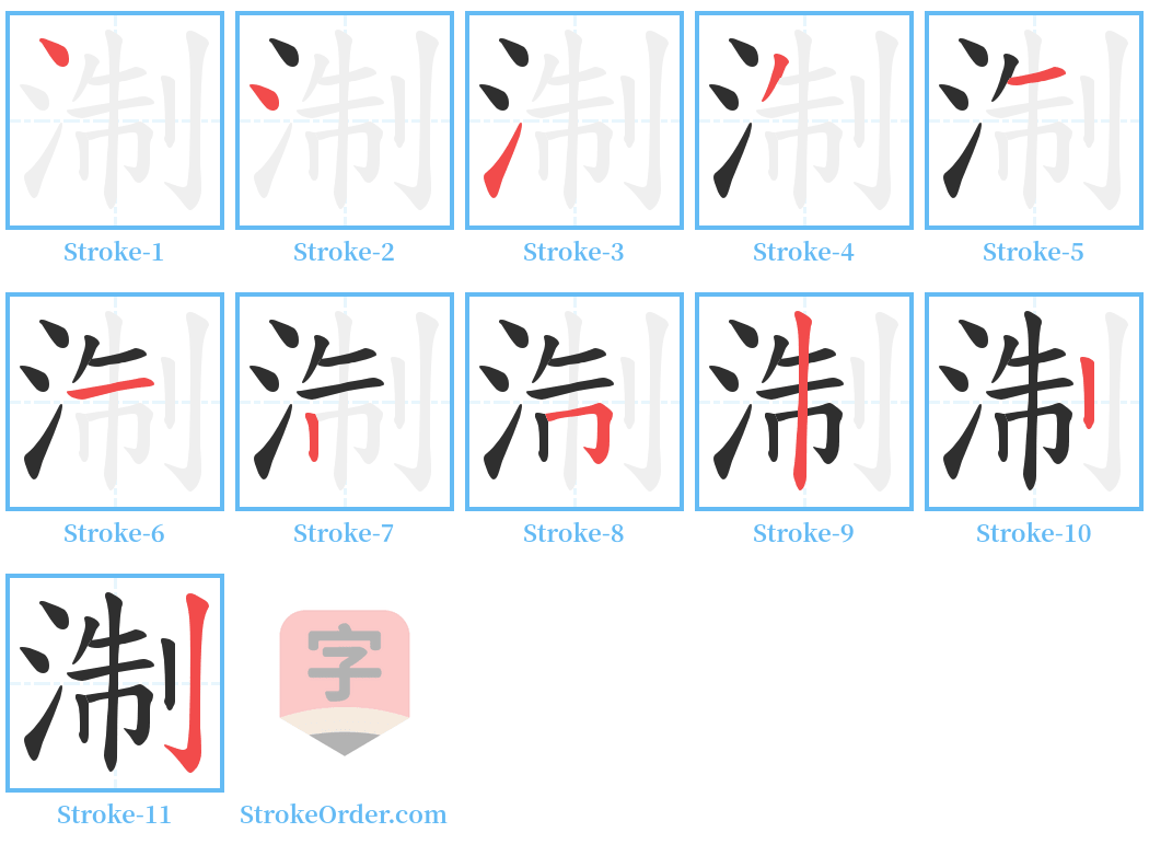 淛 Stroke Order Diagrams