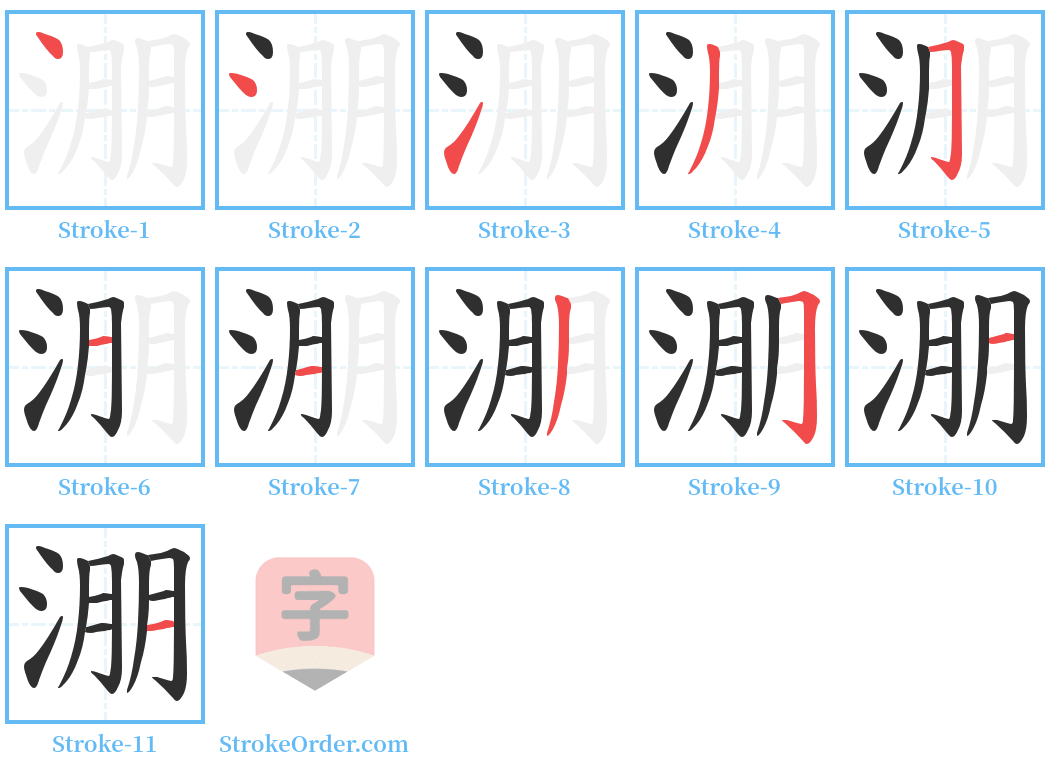 淜 Stroke Order Diagrams