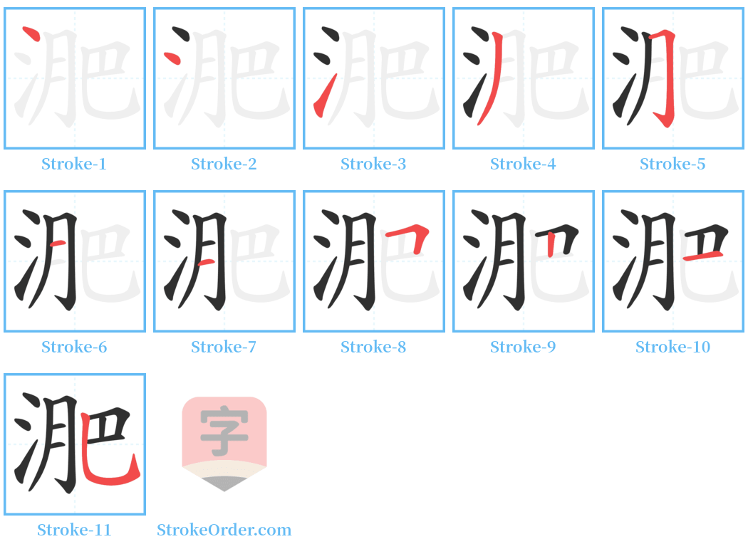 淝 Stroke Order Diagrams