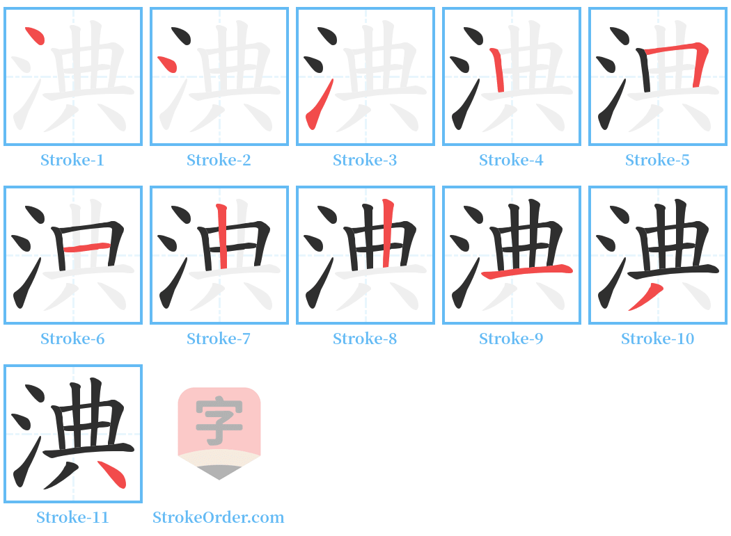 淟 Stroke Order Diagrams