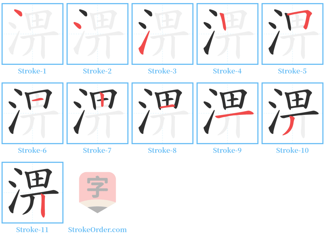 淠 Stroke Order Diagrams