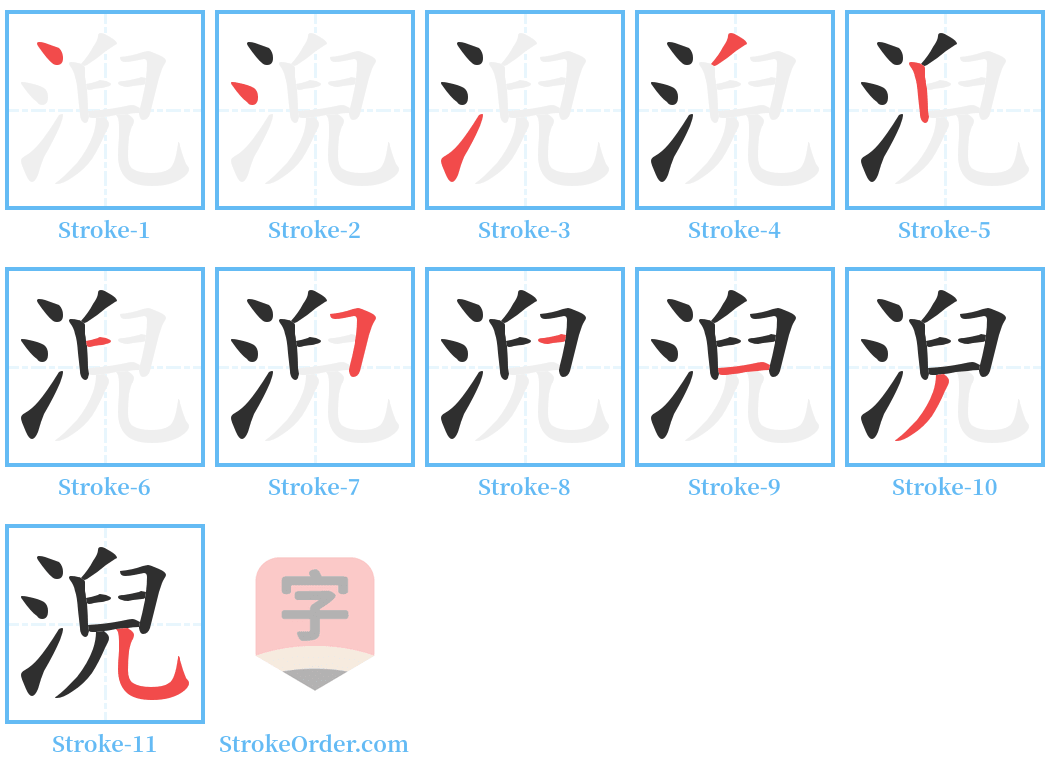 淣 Stroke Order Diagrams