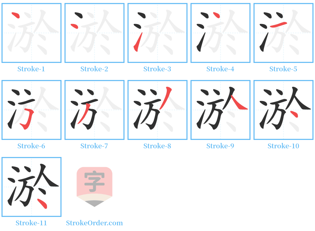 淤 Stroke Order Diagrams