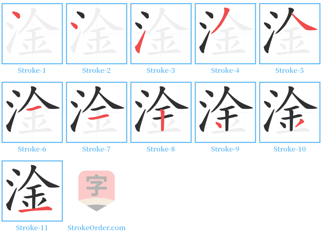 淦 Stroke Order Diagrams