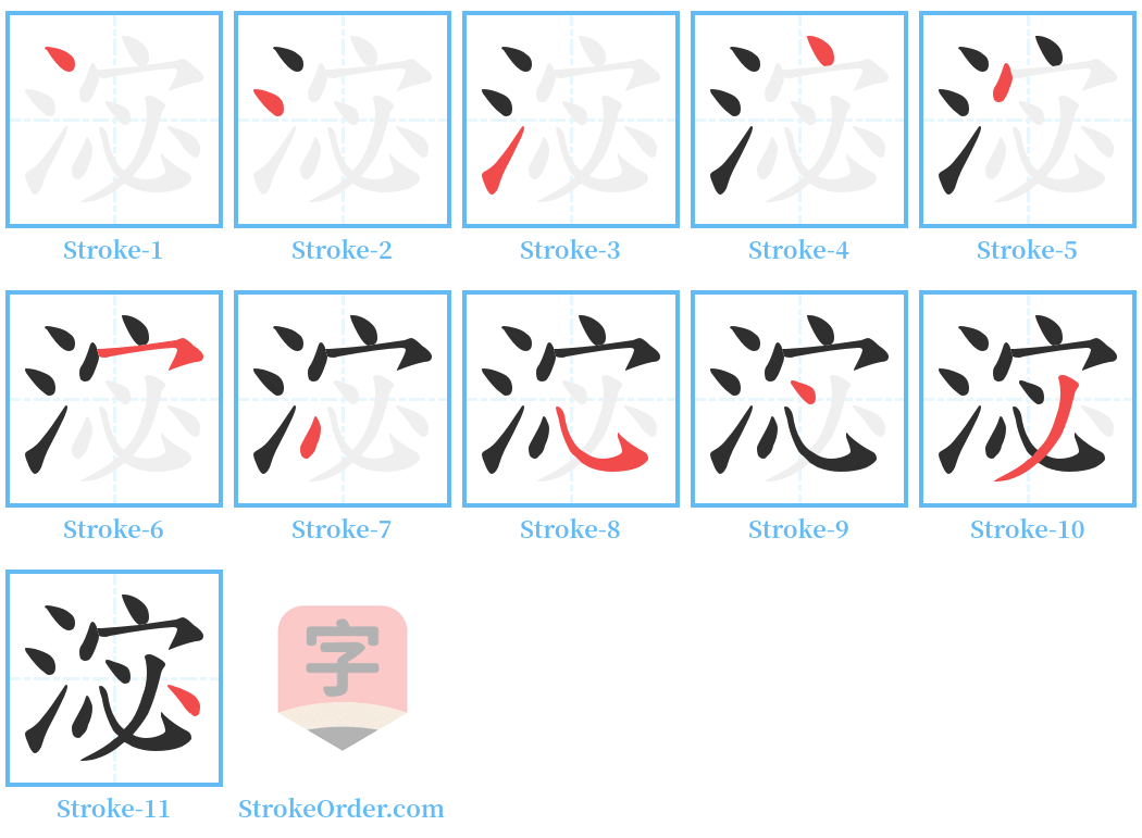 淧 Stroke Order Diagrams