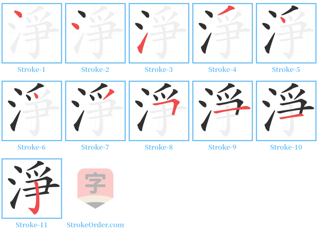 淨 Stroke Order Diagrams