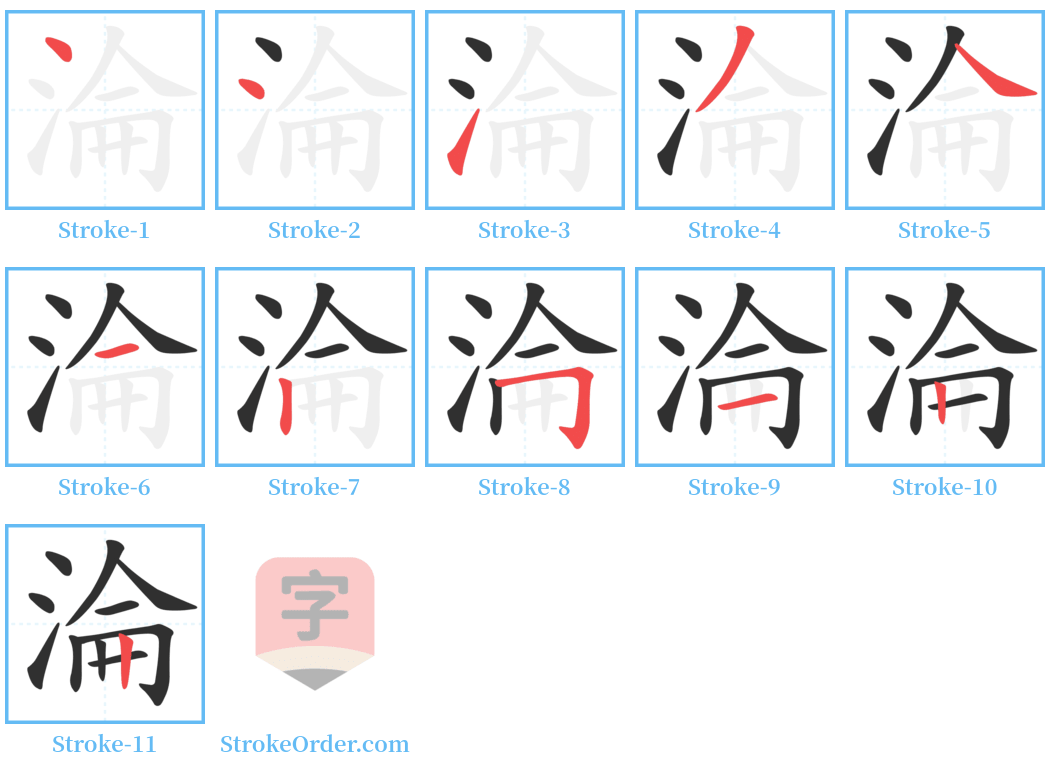 淪 Stroke Order Diagrams