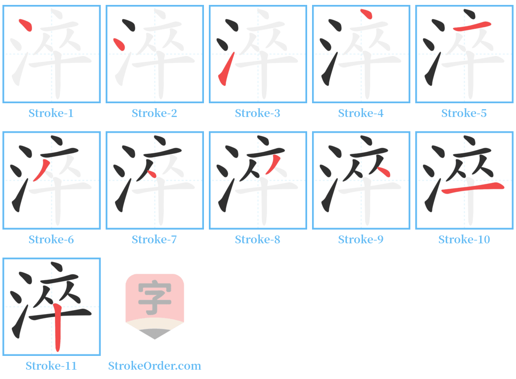 淬 Stroke Order Diagrams