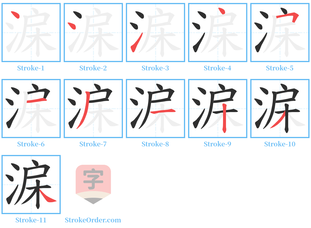 淭 Stroke Order Diagrams