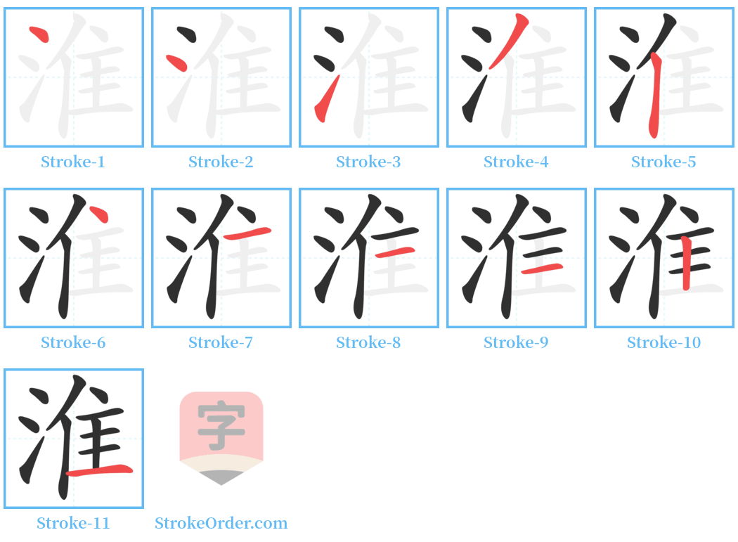 淮 Stroke Order Diagrams