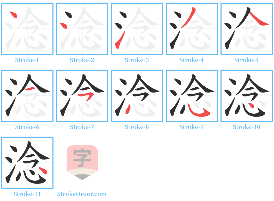 淰 Stroke Order Diagrams