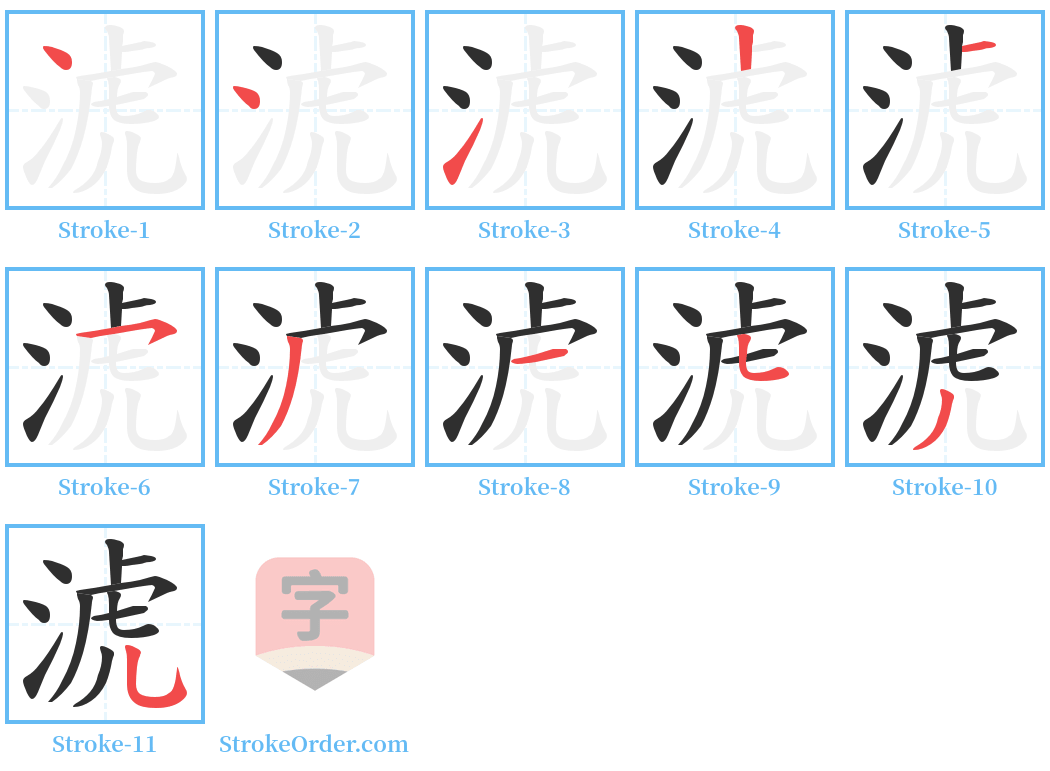 淲 Stroke Order Diagrams