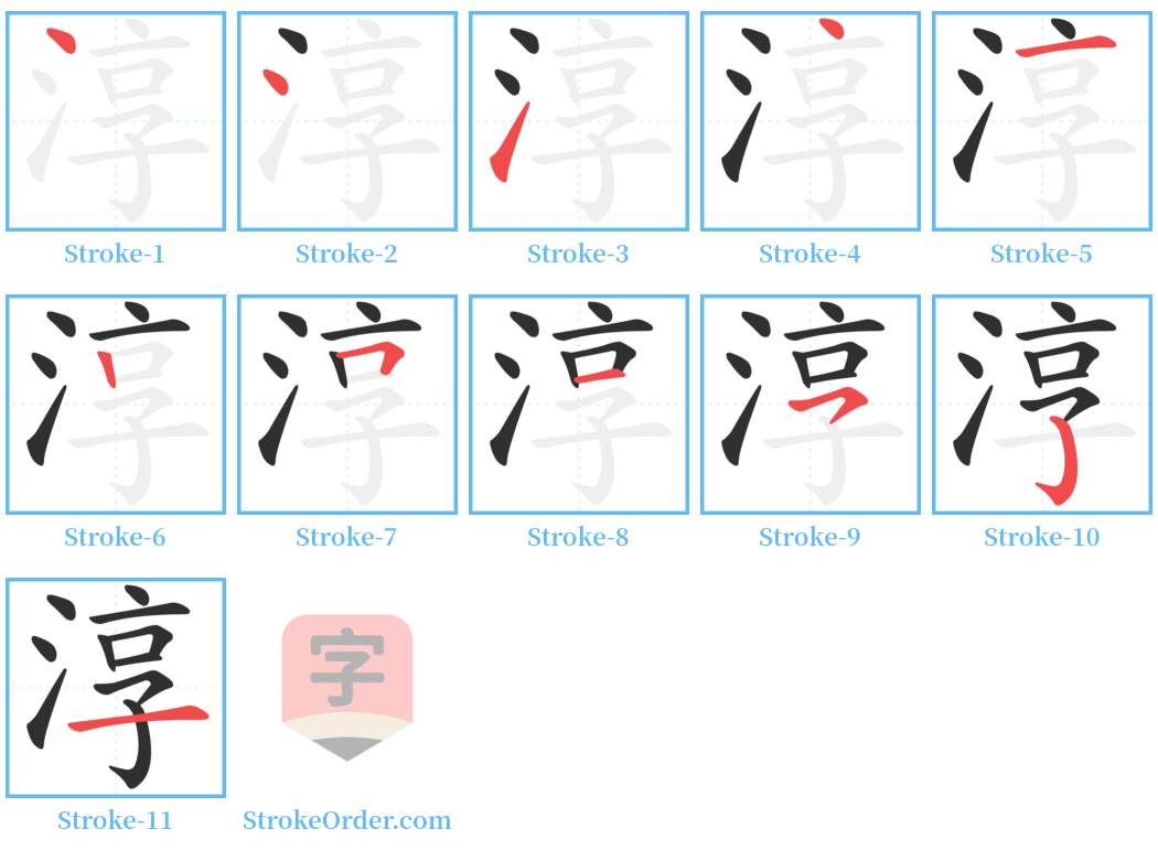 淳 Stroke Order Diagrams