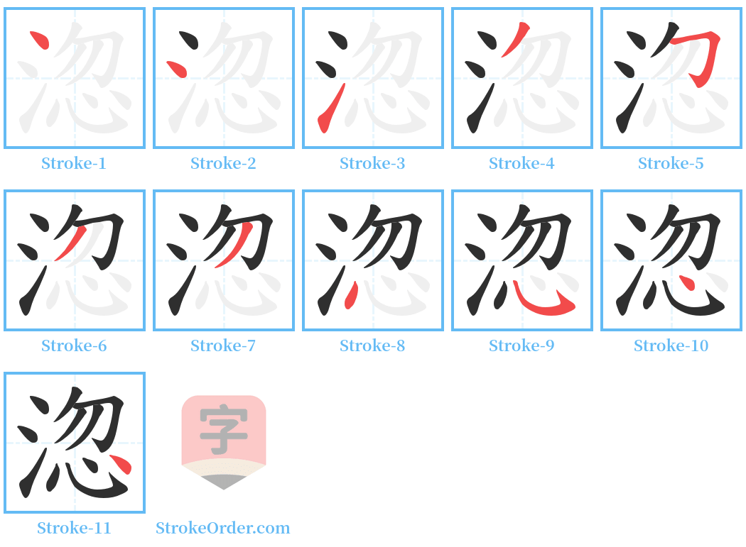 淴 Stroke Order Diagrams