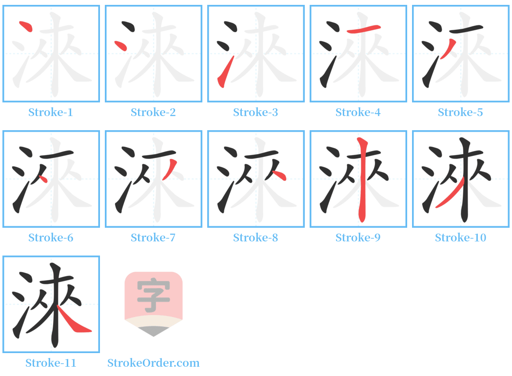 淶 Stroke Order Diagrams