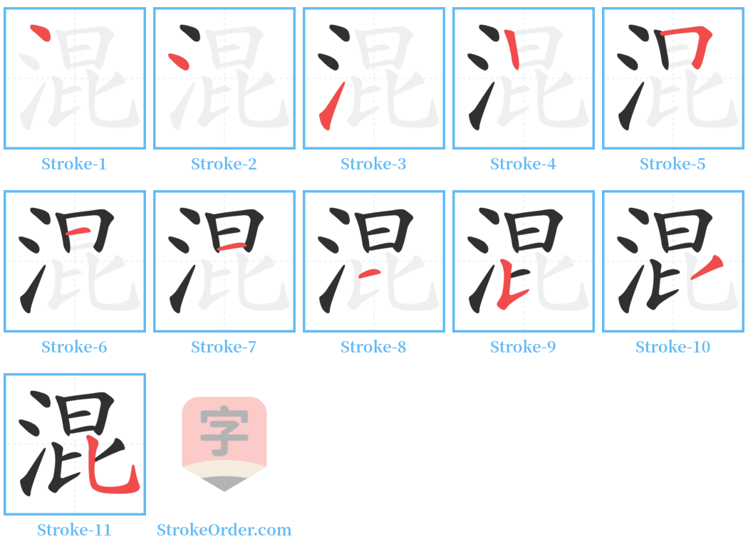 混 Stroke Order Diagrams