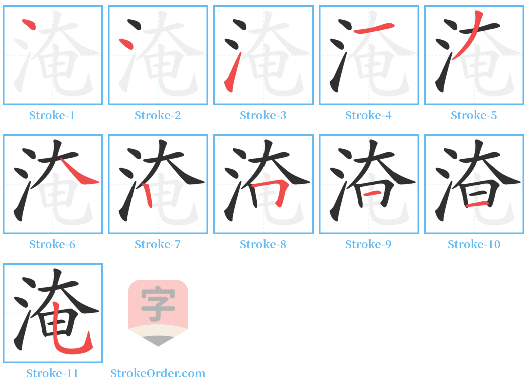 淹 Stroke Order Diagrams