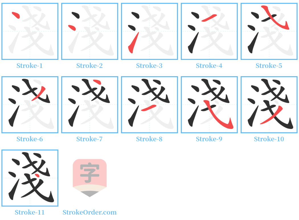 淺 Stroke Order Diagrams