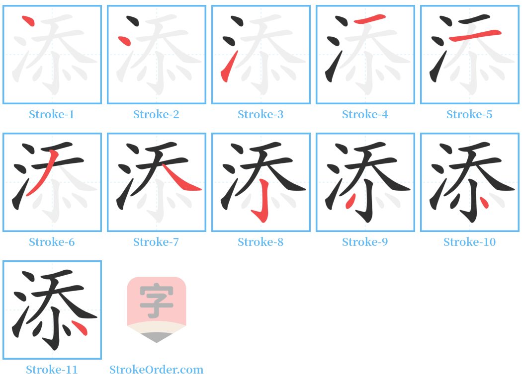 添 Stroke Order Diagrams