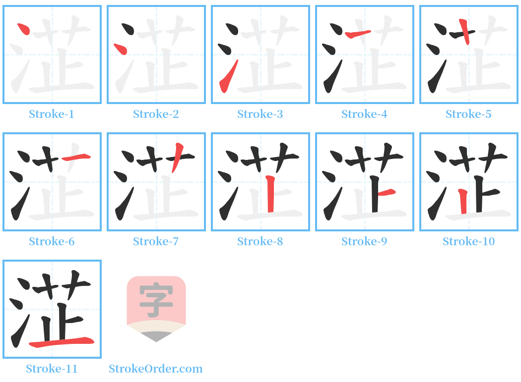 淽 Stroke Order Diagrams