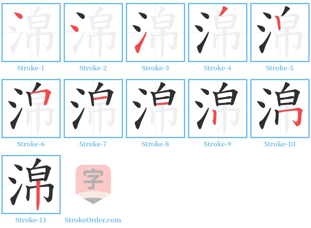 淿 Stroke Order Diagrams