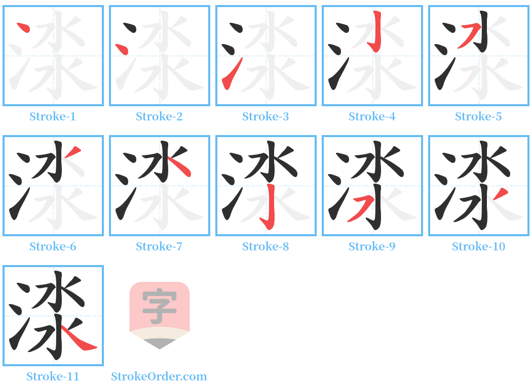 渁 Stroke Order Diagrams