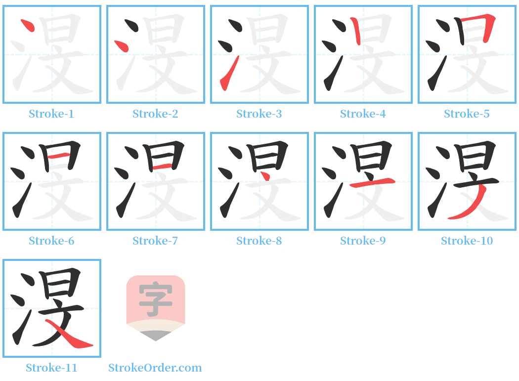 渂 Stroke Order Diagrams