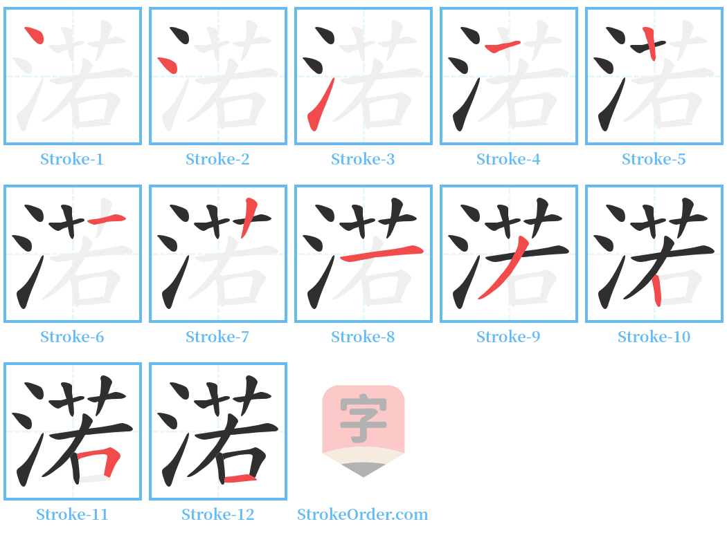 渃 Stroke Order Diagrams