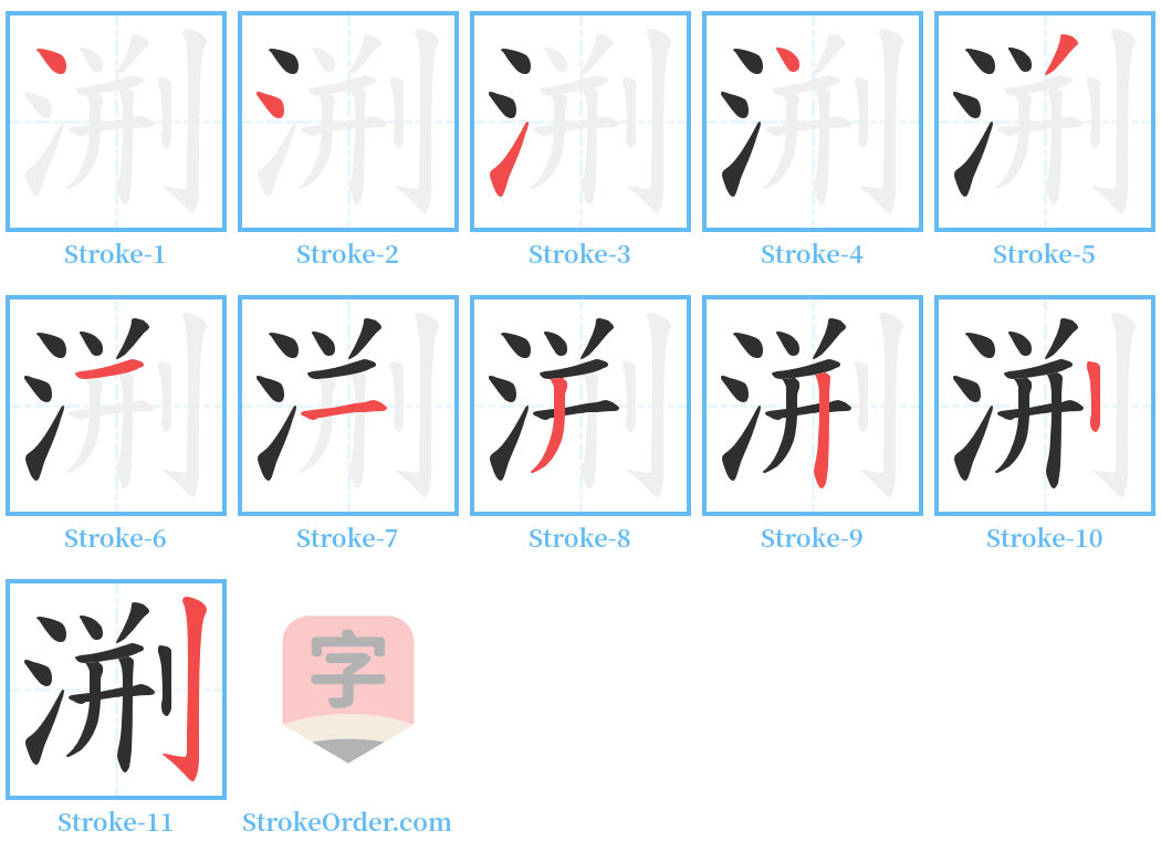 渆 Stroke Order Diagrams