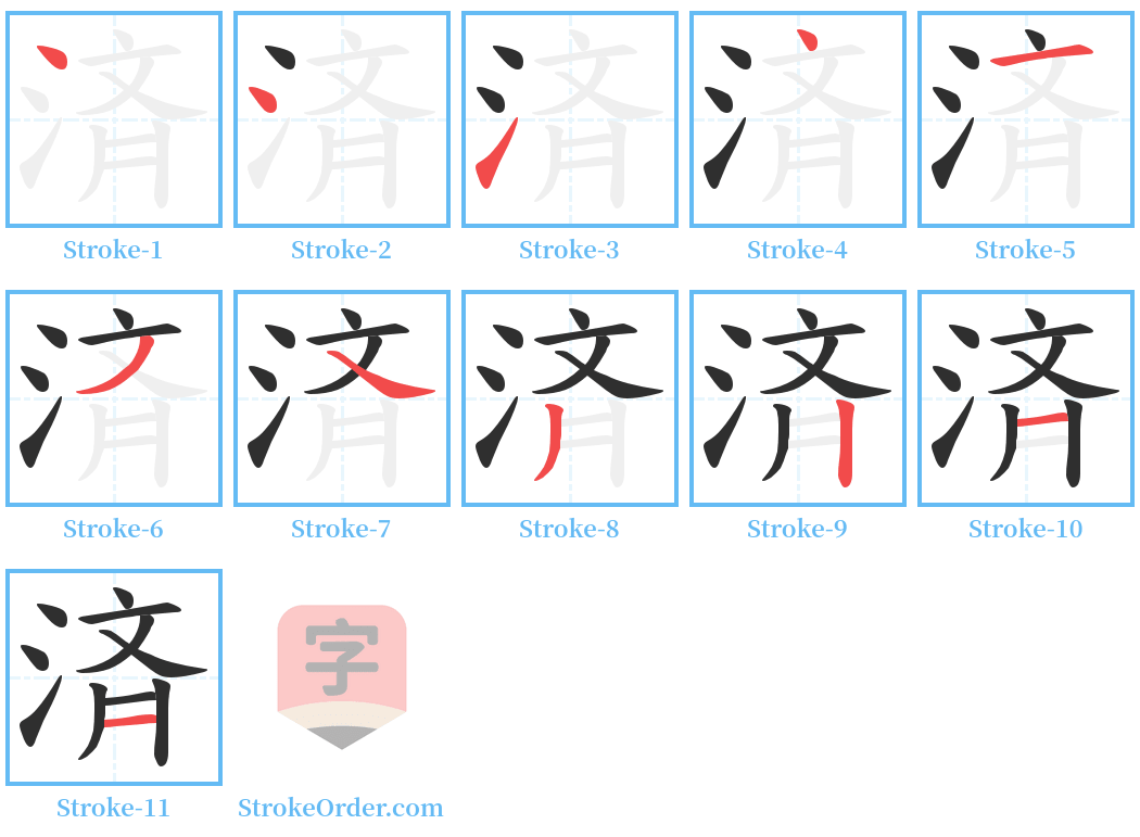 済 Stroke Order Diagrams