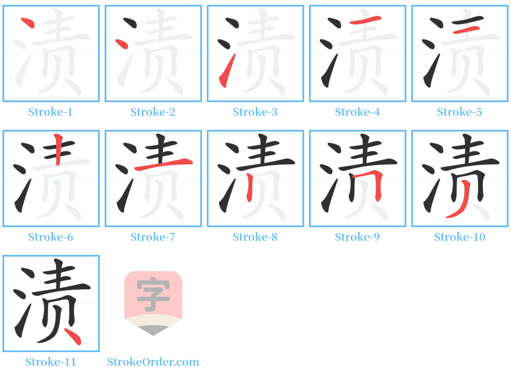 渍 Stroke Order Diagrams