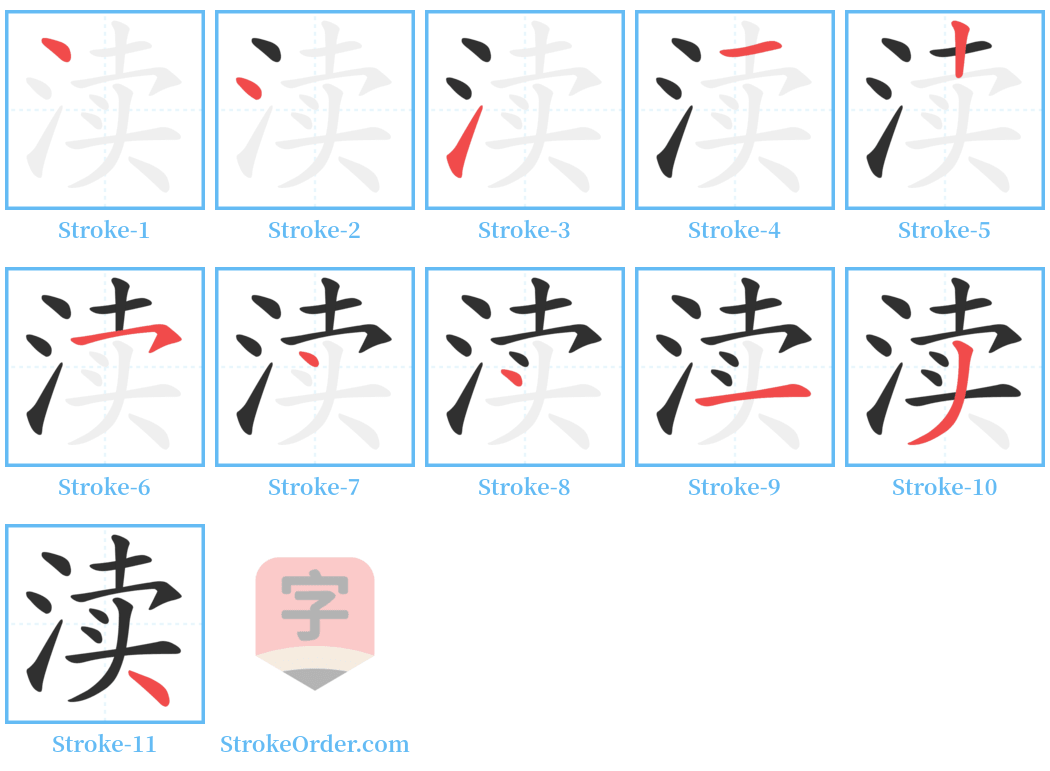 渎 Stroke Order Diagrams