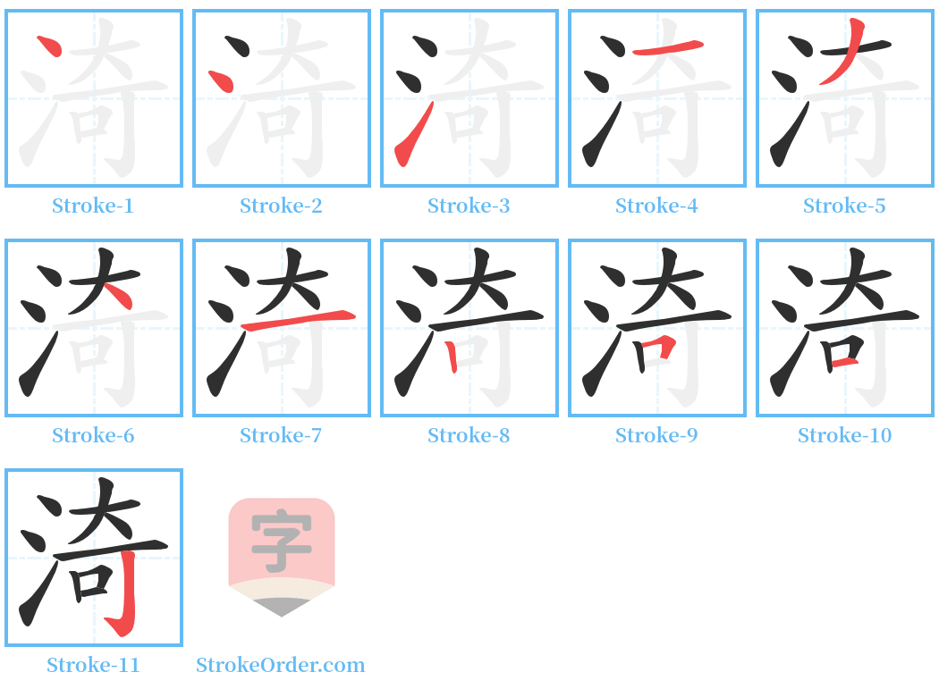 渏 Stroke Order Diagrams