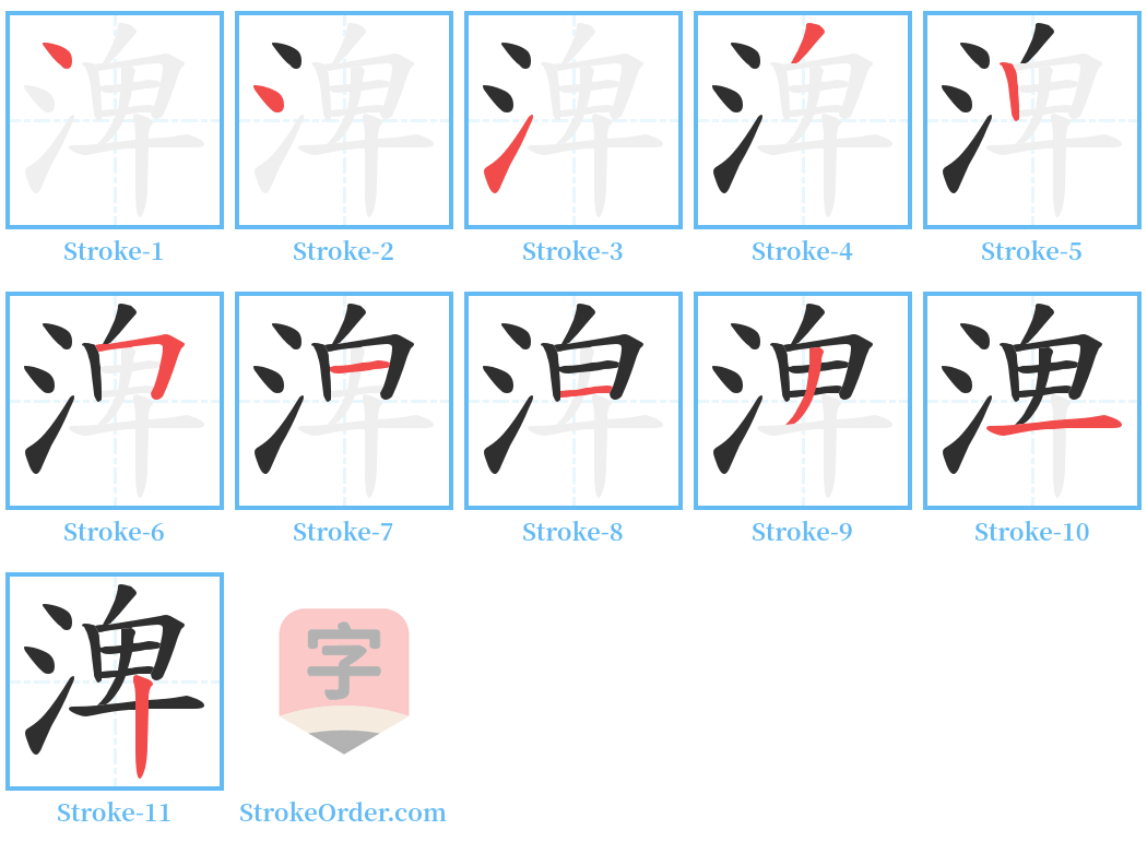 渒 Stroke Order Diagrams