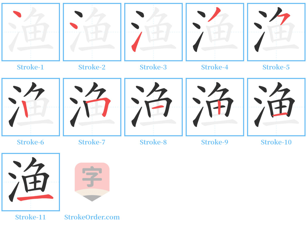 渔 Stroke Order Diagrams