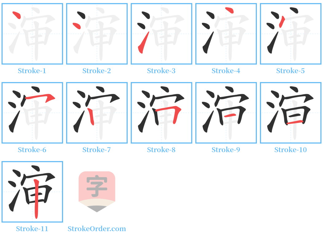 渖 Stroke Order Diagrams