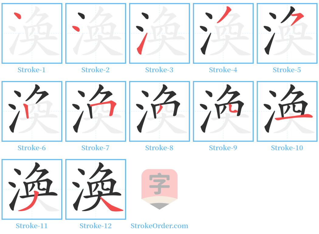 渙 Stroke Order Diagrams