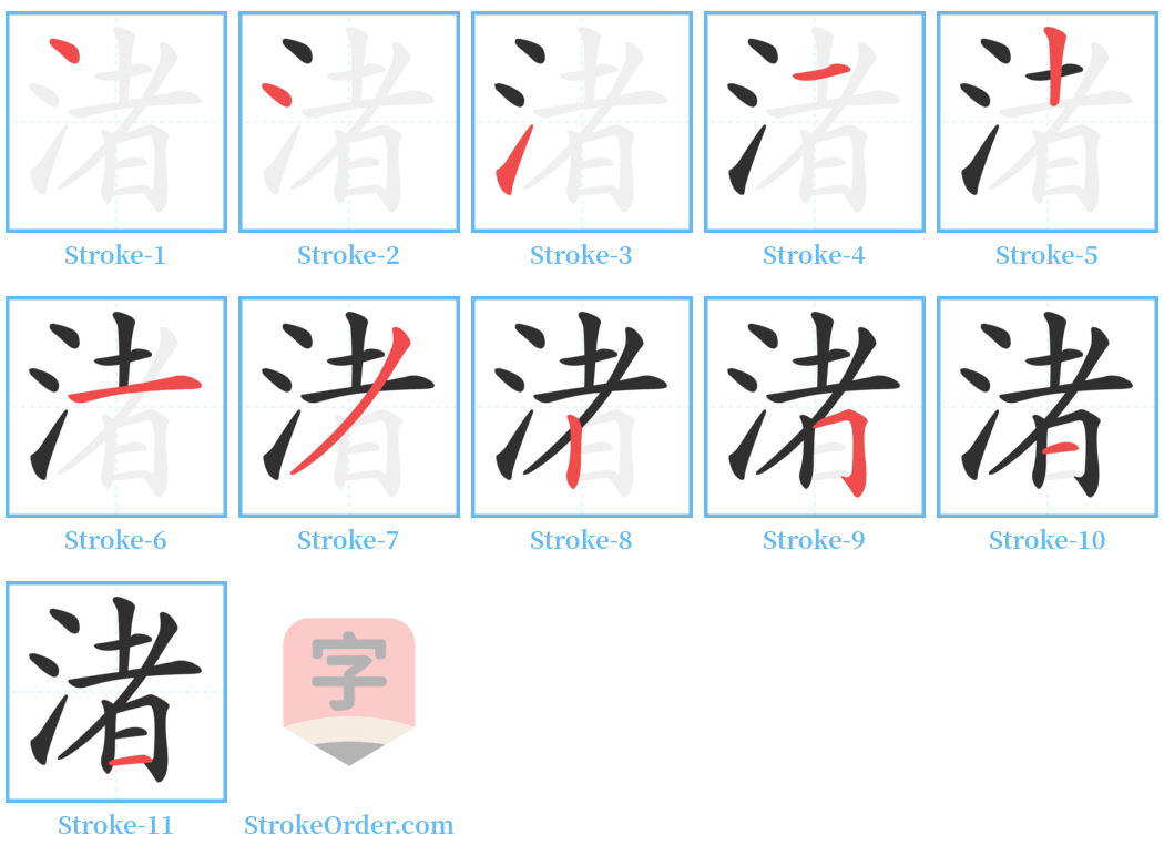 渚 Stroke Order Diagrams