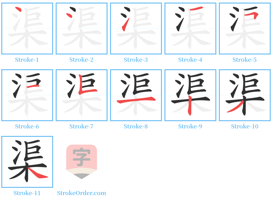 渠 Stroke Order Diagrams