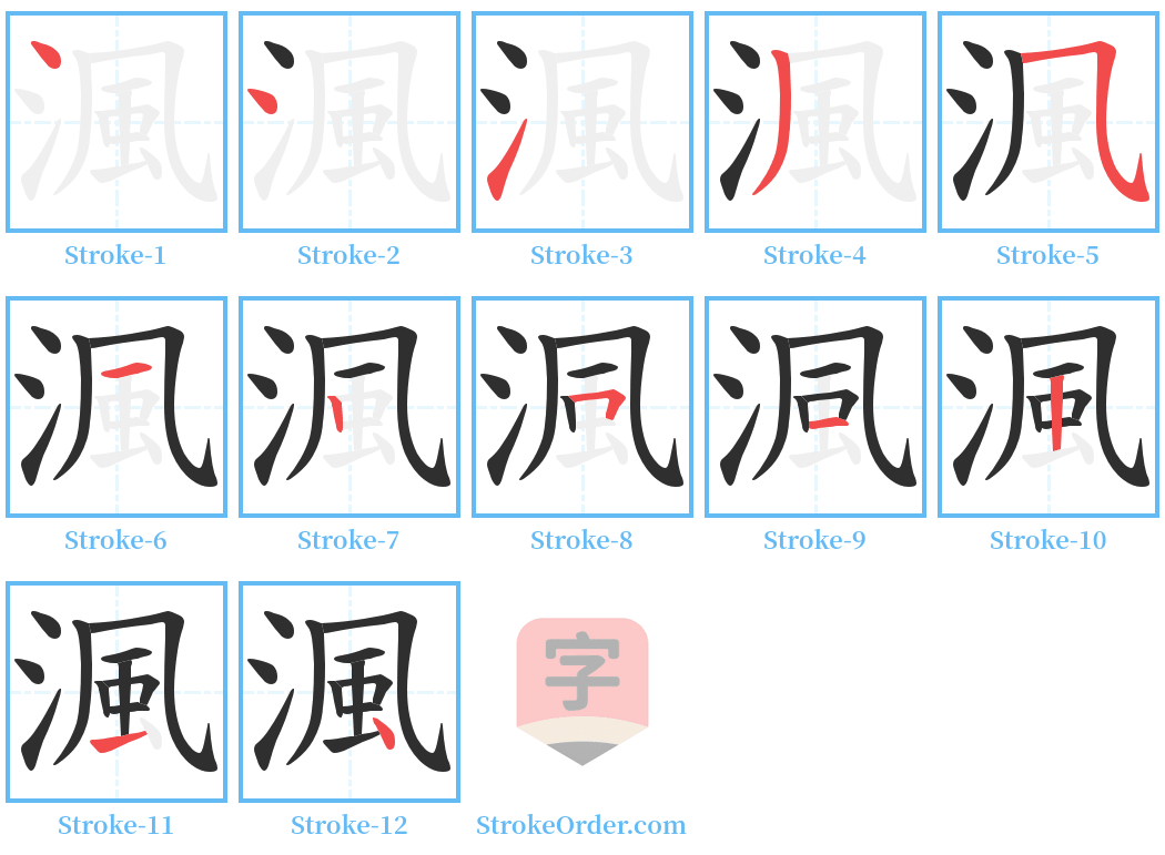 渢 Stroke Order Diagrams